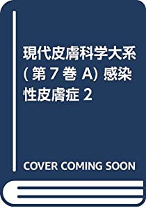 現代皮膚科学大系 (第7巻 A) 感染性皮膚症2(中古品)