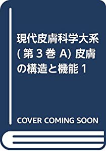 現代皮膚科学大系 (第3巻 A) 皮膚の構造と機能1(中古品)