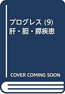 プログレス (9) 肝・胆・膵疾患(中古品)