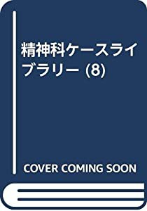 精神科ケースライブラリー 8 コンサルテーション・リエゾン精神医療(中古品)