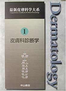 皮膚科診断学 (最新皮膚科学大系)(中古品)