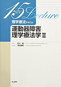 運動器障害理学療法学 II (15レクチャーシリーズ 理学療法テキスト)(中古品)