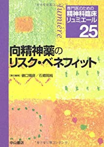 向精神薬のリスク・ベネフィット (専門医のための精神科臨床リュミエール)(中古品)