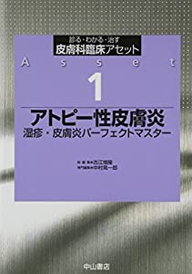 アトピー性皮膚炎―湿疹・皮膚炎パーフェクトマスター (診る・わかる・治す皮膚科臨床アセット)(中古品)