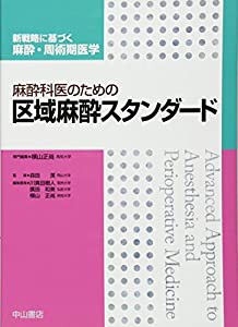 麻酔科医のための区域麻酔スタンダード (新戦略に基づく麻酔・周術期医学)(中古品)