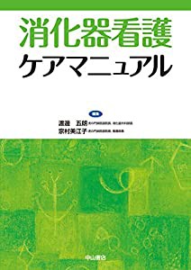 消化器看護ケアマニュアル (ケアマニュアルシリーズ)(中古品)