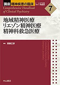 地域精神医療 リエゾン精神医療 精神科救急医療 (講座 精神疾患の臨床)(中古品)