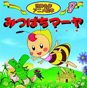 みつばちマーヤ (世界名作アニメ絵本 17)(中古品)