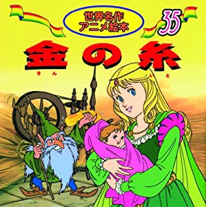 金の糸 (世界名作アニメ絵本 (35))(中古品)