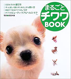 まるごとチワワbook(中古品)