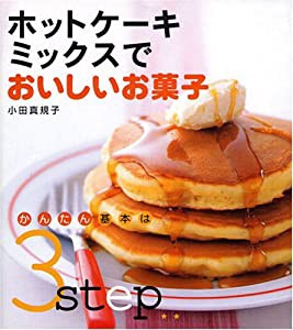 ホットケーキミックスでおいしいお菓子―かんたん基本は3step(中古品)