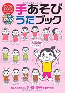 オリジナルお手本DVD付 DVDとイラストでよくわかる! 手あそびうたブック(中古品)