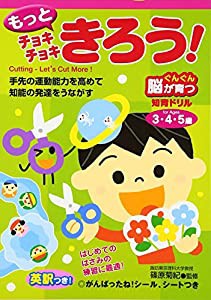 もっとチョキチョキきろう! 3・4・5歳 (ぐんぐん脳が育つ知育ドリル)(中古品)