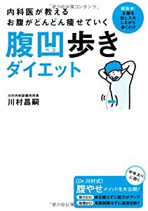 内科医が教える お腹がどんどん痩せていく腹凹歩きダイエット(中古品)