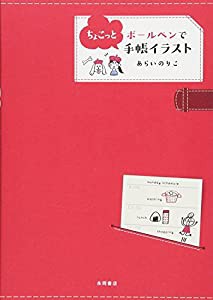 ボールペンでちょこっと手帳イラスト(中古品)