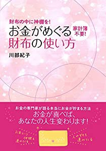 家計簿不要! お金がめぐる財布の使い方(中古品)