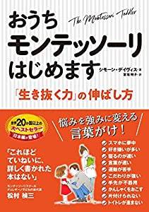 おうちモンテッソーリはじめます(中古品)