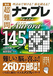 逸品 超難問ナンプレ プレミアム145選 Aurora(オーロラ)(中古品)