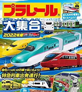 プラレール大集合 2022年版(中古品)