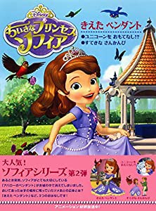 ちいさなプリンセスソフィア きえたペンダント(中古品)