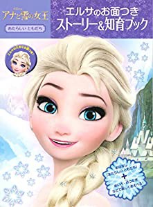 アナと雪の女王 エルサのお面つき ストーリー&知育ブック(中古品)