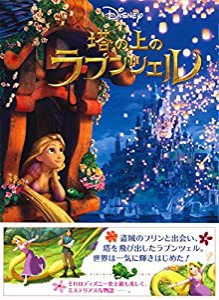 塔の上のラプンツェル (愛蔵版ディズニー絵本)(中古品)