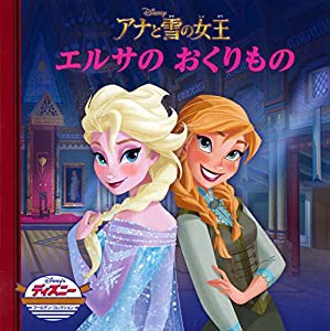 アナと雪の女王 エルサのおくりもの (ディズニー ゴールデン・コレクション)(中古品)