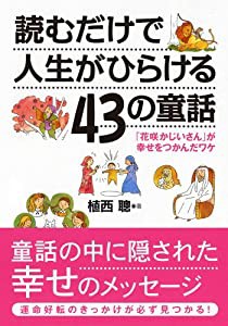 読むだけで人生がひらける43の童話 (コスモ文庫)(中古品)