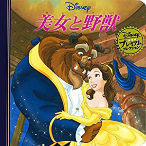 美女と野獣 (ディズニー プレミアム・コレクション)(中古品)