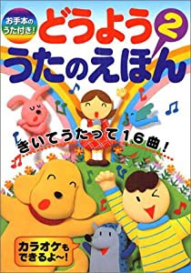 どうよううたのえほん 2 お手本のうた付き!(中古品)