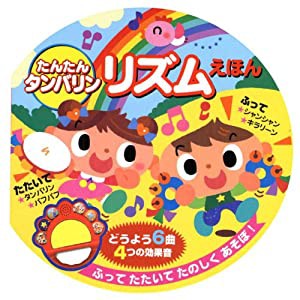 たんたんタンバリン リズムえほん(中古品)