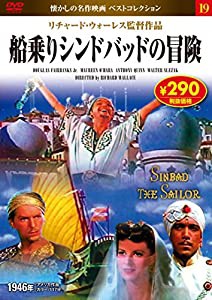 DVD 船乗りシンドバッドの冒険 (NAGAOKA DVD)(中古品)