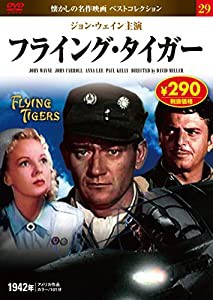 DVD フライング・タイガー (NAGAOKA DVD)(中古品)