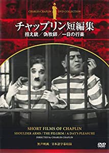 DVD チャップリン短編集 担え銃/偽牧師/一日の行楽 (NAGAOKA DVD)(中古品)