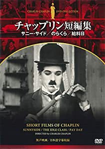 DVD チャップリン短編集 サニー・サイド/のらくら/給料日 (NAGAOKA DVD)(中古品)