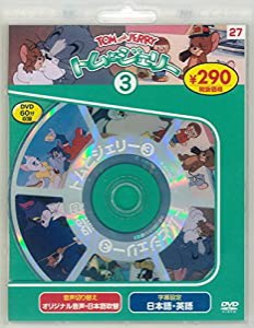 トムとジェリー3 新装版 (DVD知育シリーズ)(中古品)