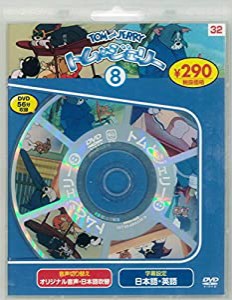 トムとジェリー8 新装版 (DVD知育シリーズ)(中古品)