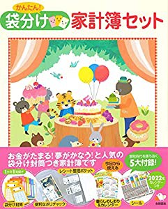 かんたん! 袋分け家計簿セット(中古品)