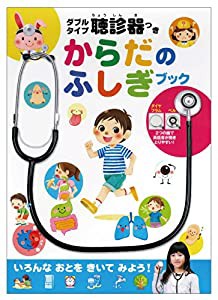 ダブルタイプ聴診器つき からだのふしぎブック(中古品)