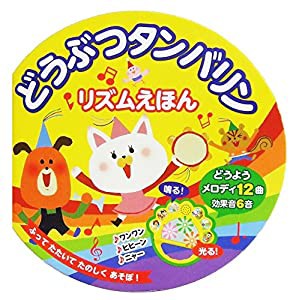 どうぶつタンバリン リズムえほん(中古品)