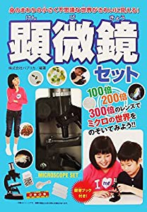 顕微鏡セット(中古品)