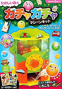 たのしい森のガチャガチャマシーンキット(中古品)