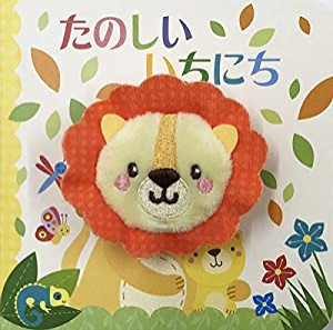 たのしい いちにち (指人形えほん)(中古品)