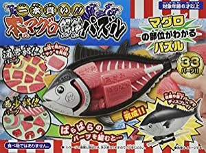 一本買い!!本マグロ解体パズル(中古品)