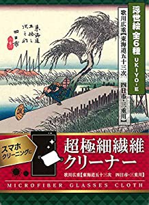 超極細繊維クリーナー 東海道五十三次 四日市・三重川(中古品)