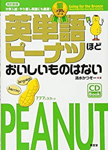 英単語ピーナツ銅メダル改訂新版(中古品)