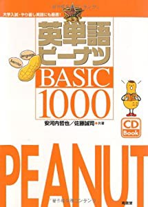 英単語ピーナツBASIC1000(中古品)