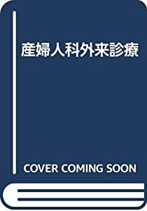 産婦人科外来診療(中古品)