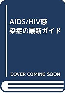 AIDS/HIV感染症の最新ガイド(中古品)