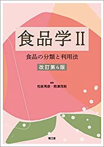 食品学II(改訂第4版): 食品の分類と利用法(中古品)